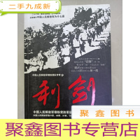 正 九成新中国人民解放军钢铁常胜军征战实录:利剑1