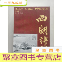 正 九成新西湖诗赞[中英文]扉页有字迹