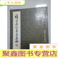 正 九成新福建逸仙艺苑画册[扉页有自己]