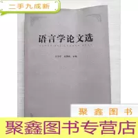 正 九成新语言学论文选 [无勾画]库存随机发