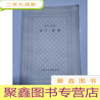 正 九成新马丁伊登[无勾画 ·自然旧]一版一印 扉页有私章稍有水迹 不影响阅读