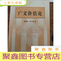 正 九成新广义价值论[内页无勾画 自然旧]封皮有红色绳子印迹