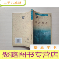 正 九成新零的焦点[一版一印]