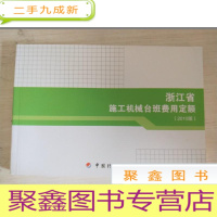 正 九成新浙江省施工机械台班费用定额 2010