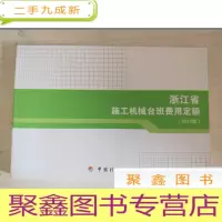 正 九成新浙江省施工机械台班费用定额 2010