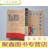 正 九成新当代中国诗词精选