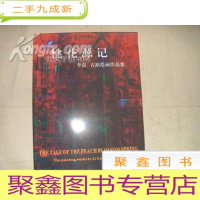 正 九成新桃花源记:李磊古原绘画作品集