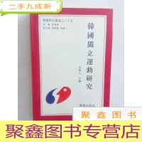 正 九成新韩国独立运动研究(韩国研究丛书之二十五)...