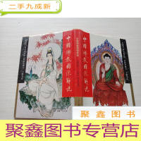 正 九成新中国佛教图像解说[内页无勾画 书口自然旧 ]