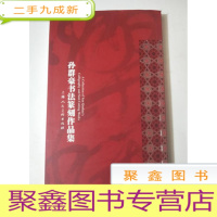 正 九成新孙群豪书法篆刻作品集[上书口稍有水迹]