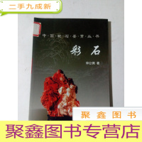 正 九成新中国玩石鉴赏丛书:彩石 馆藏