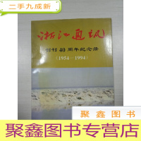 正 九成新浙江通讯创刊40周年纪念册(1954--1994)