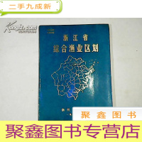 正 九成新浙江省综合渔业区划