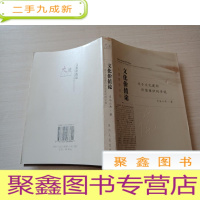 正 九成新文化价值论:关于文化建构价值意识的学说[无勾画 自然旧]