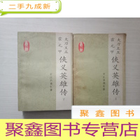 正 九成新大刀王五霍元甲·侠义英雄传(上下) [自然旧 见图 无勾画.]