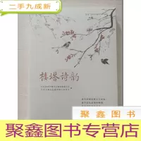 正 九成新楼塔诗韵[未拆封]