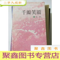 正 九成新千瓣笑靥(签赠本)