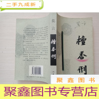 正 九成新檀香刑[7印]