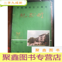 正 九成新庆祝建校三十周年纪念册(1958-1988) 浙江艺术学校
