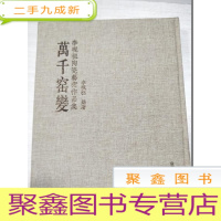 正 九成新李砚祖陶瓷艺术作品集:万千窑变[ 无书衣]