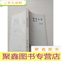 正 九成新扬州文化谈片[无勾画、自然旧]