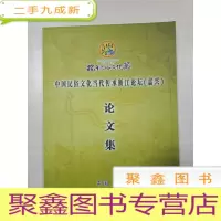 正 九成新中国民俗文化当代传承浙江论坛(嘉兴)论文集