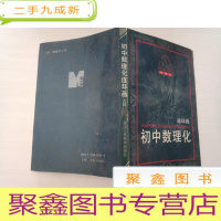 正 九成新初中数理化连环画:几何1
