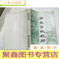 正 九成新南宋京城杭州 [无勾画 自然旧]扉页有印章