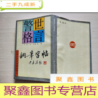 正 九成新警世格言钢笔字帖