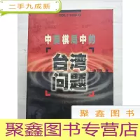 正 九成新中美棋局中的台湾问题1969.1-1999.12
