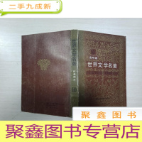 正 九成新连环画:世界文学名著10[书口有印章,书品见图,介意]