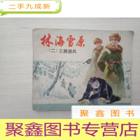 正 九成新林海雪原(二)三路进兵