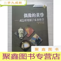 正 九成新偶像的黄昏:或怎样用锤子从事哲学[有划线]