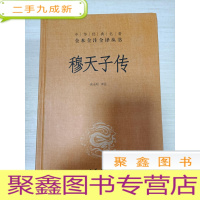 正 九成新中华经典名著全本全注全译丛书:穆天子传[稍有画线]