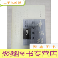 正 九成新章炳麟 国学概论[稍有勾画]