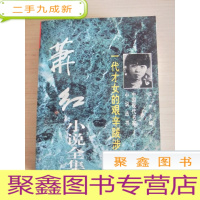 正 九成新一代才女的艰辛跋涉:萧红小说全集