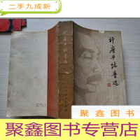 正 九成新许广平忆鲁迅[一版一印 自然旧]