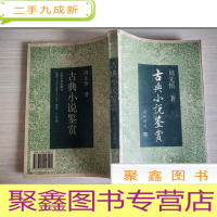 正 九成新古典小说鉴赏[内有划线]