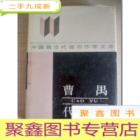 正 九成新曹禺代表作