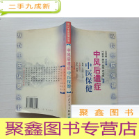 正 九成新中风后遗症中医保健——现代在医保健丛书