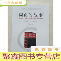 正 九成新词典的故事:《现代汉语规范词典》是怎样编成的[李行健签赠]