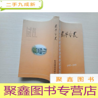 正 九成新徽学论丛--杭州徽州学研究会20周年纪念文集(1987--2007)