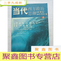 正 九成新当代西方政治思潮:20世纪70年代以来[一版一印 扉页有名字]