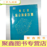 正 九成新浙江省综合渔业区划.