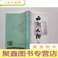正 九成新西湖人物(增订本)