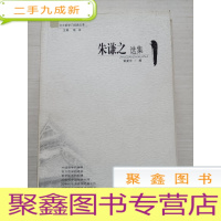 正 九成新朱谦之选集——北大哲学门经典文萃