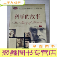 正 九成新科学的故事