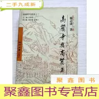 正 九成新高丽寺与高丽王子(韩国研究丛书之三)[2版2印 无勾画 自然旧]