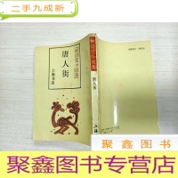 正 九成新林语堂小说集:唐人街[92年2印 繁体竖版 无勾画 自然旧]