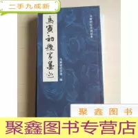 正 九成新马寅初题字墨迹 库存书随机发